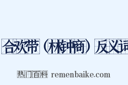 合欢带（林钟商）反义词是什么意思的图片